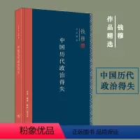 [正版]中国历代政治得失 精装版 钱穆作品精选 钱穆 生活·读书·新知三联书店 中国政治 9787108063007