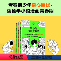 [共3册]半小时漫画心理篇+生理篇+社交篇 [正版]半小时漫画青春期:心理篇+生理篇+社交篇 从渴望认可到直面挫折 笑着