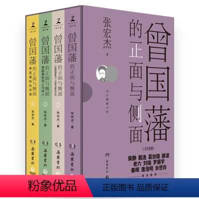 曾国藩的正面与侧面(全四册) [正版]张宏杰作品集任选 饥饿的盛世千年悖论洪武大明王朝的七张面孔简读中国史曾国藩传权力的