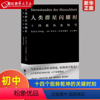 [正版]人类群星闪耀时 十四篇历史特写 雷军易中天冯唐!茨威格名作,十四篇历史特写:当改变命运的时刻降临,犹豫就会败北