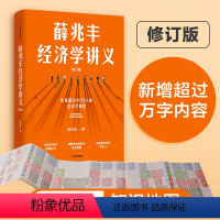 [正版]薛兆丰经济学讲义2023修订版 薛兆丰 新增万字内容 随书附赠全新梳理的知识地图 经济学知识入门书籍 出版社