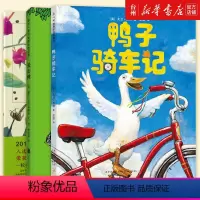 [精装共3册]鸭子骑车记+一粒种子+爱心树 [正版]鸭子骑车记精装硬皮绘本3-6岁一年级入学准备课外儿童读物童书绘本图画