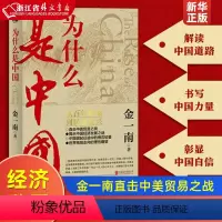 [正版]为什么是中国 金一南直击中美贸易之战经济发展世界格局近现代历史解读全球热点主题重点图书 联合天畅 书店