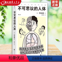 [正版]不可思议的人体赠书签 床医生手绘搞笑幽默漫画 轻松入门人体解剖生理医学百科书籍 医学科普书店