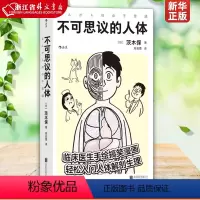 [正版]不可思议的人体赠书签 床医生手绘搞笑幽默漫画 轻松入门人体解剖生理医学百科书籍 医学科普书店