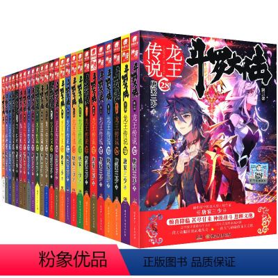斗罗大陆(第3部龙王传说1-28) [正版]28册任选 斗罗大陆第3部龙王传说1-28册 唐家三少着 斗罗大陆斗罗 龙王