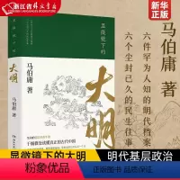 [正版]显微镜下的大明 马伯庸著 古董局中局作者 六件罕为人知的明代档案 六个尘封已久的民事往事 马伯庸全新明朝历史