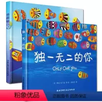 独一无二的你+勇敢做自己 [正版] 的你 勇敢做自己硬壳硬皮绘本0-2-3-4-5-6周岁幼儿园早教启蒙认知宝宝睡前故事