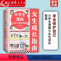 小学生漫画小女生成长指南(共4册) [正版]小学生漫画小女生成长指南(共4册) 学会保护自己社交高效学习内心强大自我管理