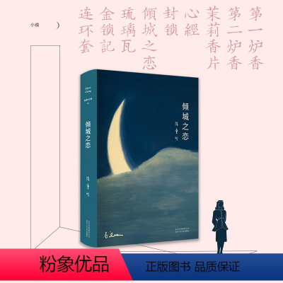 [正版]倾城之恋 精装版 张爱玲 北京十月文艺出版社 中国文学-小说 9787530218624