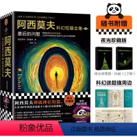 [正版]阿西莫夫科幻短篇全集:后的问题全2册 老光译 刘慈欣x BBC纪录片 阿西莫夫神就神在短篇 夜光珍藏版读客科幻