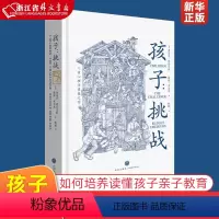 [正版]孩子挑战(精)儿童心理学奠基之作 鲁道夫儿童心理学三川玲 荐育儿家庭教育书籍父母必读如何培养读懂孩子亲子教育