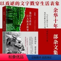[正版]我们生活在巨大的差距里 余华 精装版 中国现当代散文集随笔书籍名家经典 活着文城第七天兄弟 文学 图书