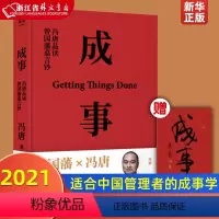 [正版]成事 冯唐品读曾国藩嘉言钞 2021新版 以麦肯锡的方法论解读曾国藩的成事学 适合中国管理者 金线冯唐成事心法