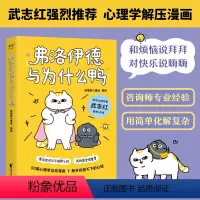 [正版]弗洛伊德与为什么鸭 徐慢慢心理话 遗憾 焦虑 恐惧 自我怀疑… 50个心理学方法 解开放不下的心结 果麦