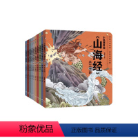 小狐狸勇闯《山海经》1-10册 [正版] 小狐狸勇闯山海经全套10册 中国民间故事绘本 小学生古代神话传说故事书籍 山海