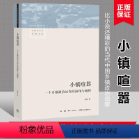 [正版]小镇喧嚣(一个乡镇政治运作的演绎与阐释)/中国社会学经典文库 吴毅 以迎检开发收税征地维权等鲜活故事讲述基层政