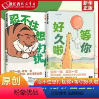[正版]bibi动物园:忍不住想打扰你+等你好久啦 bibi园长著原创疗愈系陪伴型漫画记录日常生活的暖心时刻人气图书