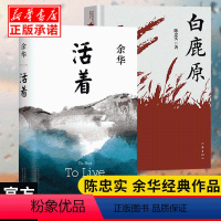 [正版]活着+白鹿原 余华陈忠实作品 中国现当代文学小说经典 在细雨中呼喊第七天许三观卖血记