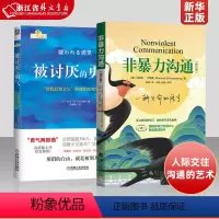 [正版]被讨厌的勇气+非暴力沟通 共2册 自我启发之父阿德勒的哲学课脸皮薄人生哲理哲学书 沟通的艺术人际交往指南