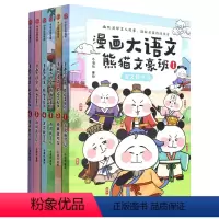 漫画大语文 第1+2辑 全6册 [正版]漫画大语文 熊猫文豪班 第1+2辑 全6册 一套好玩好记好理解的大语文漫画书 将