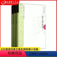 意大利童话(上中下) [正版]卡尔维诺全套任选 看不见的城市+分成两半的子爵+树上的男爵+马可瓦尔多+不存在的骑士 百年