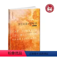 [正版]英诗经典名家名译:莎士比亚十四行诗 (英汉对照)双语读物 华丽的恋爱宝典 154首诗歌颂爱情 友谊与真善美 国