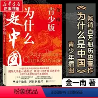 [正版]为什么是中国:青少版 金一南百年沧桑到民族复兴1840-2020年间影响深远的中国近现代史青少年须知历史事件