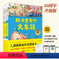 [30周年纪念版4册]德国精选科学图画书 [正版]30周年纪念版肚子里有个火车站 德国精选科学图画书4册 大脑里的快递站