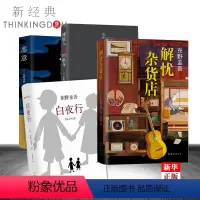 [正版]东野圭吾推理套装全套全集共4册 白夜行+恶意+解忧杂货店+嫌疑人X的献身 外国恐怖悬疑推理小说当代文学 书店现