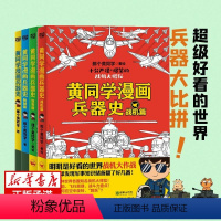 [兵器史]全4册(含战机篇) [正版]共10册全套黄同学漫画二战(2)+兵器史+中国史 那个黄同学兵器大百科 科普漫画书