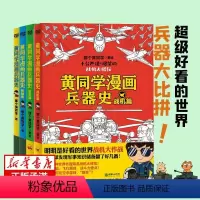 [兵器史]全4册(含战机篇) [正版]共10册全套黄同学漫画二战(2)+兵器史+中国史 那个黄同学兵器大百科 科普漫画书