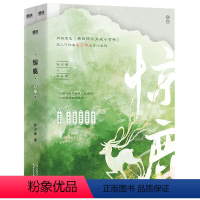 [正版]惊鹿(上下网络原名满级绿茶穿成小可怜) 古言爆品 春刀寒古言代表作言情小说实体新书 磨铁图书 书籍