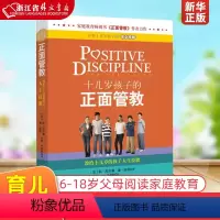 [正版]十几岁孩子的正面管教(美)尼尔森 青春期男孩女孩教育孩子的书籍 6-18岁儿童教育行为心理学 育儿书籍父母阅读