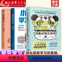 语文高效学习法+小学生学习高手+漫画必背古诗词 小学通用 [正版]语文高效学习法 小学生学习高手 漫画必背古诗词 学习高