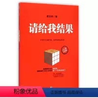 [正版]请给我结果(百万册升级版)姜汝祥 做结果 做一个负责任的员工 出版社图书 书籍