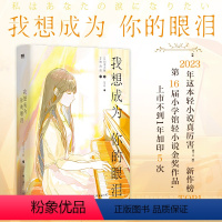 [正版]我想成为你的眼泪 日本电击小说金奖得主 文坛怪物新人四季大雅 温柔笔触写就至真至纯之作 残酷到极点又满载温情