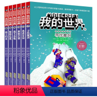 [图画书我的世界第3辑]冒险故事图画书6册 [正版]我的世界书 漫画书全套 迷你世界冒险故事生存指南指令大全书籍儿童6-