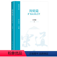 [正版] 历史是扩充心量之学 王汎森 乐道文库 生活·读书·新知三联书店 9787108075369