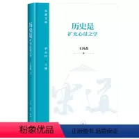 [正版] 历史是扩充心量之学 王汎森 乐道文库 生活·读书·新知三联书店 9787108075369