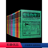 [套装全12册]全世界孩子最喜爱的大师趣味科学丛书 [正版]书店 书籍全世界孩子喜爱的大师趣味科学丛书 俄罗斯大师 趣味