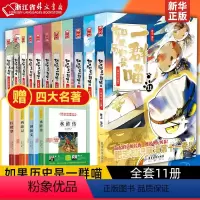 [全套11册]赠四大名著 1-11册 [正版]13册任选 如果历史是一群喵12345678910全套13册乱世三国夏商西