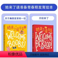 [2册]她来了请准备1+2 [正版]她来了请准备 月经来了你准备好了吗 青春期女孩大姨妈性教育科普百科生理心理健康成长绘