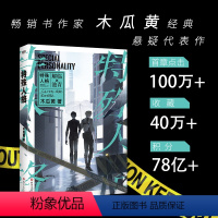 [正版]特殊人格 超人气书作家木瓜黄经典悬疑代表作!网络原名危险人格 新增两篇番外 ×2+页夹+药盒+胶囊片+胶片