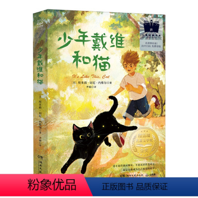 少年戴维和猫 [正版]少年戴维和猫 2024寒假百班千人五年级少年戴维和猫三四五六年级阅读课外书非必读老师儿童文学寒假阅