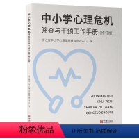 [正版]中小学心理危机筛查与干预工作手册(修订版)浙江省中小学心理健康教育指导中心编 宁波出版社青少年心理辅导用书