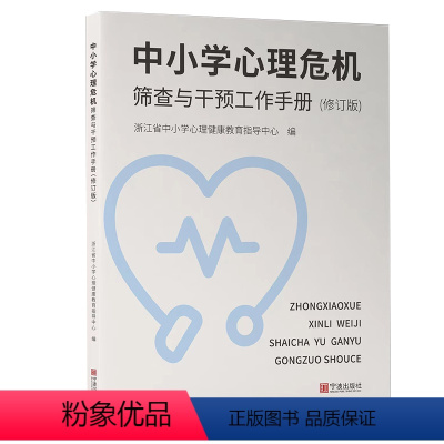 [正版]中小学心理危机筛查与干预工作手册(修订版)浙江省中小学心理健康教育指导中心编 宁波出版社青少年心理辅导用书