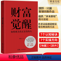 [正版]财富觉醒 80后终身成长者胡钦元 分享人生进阶之道 如何从高考不到300分的草根 逆袭成为超20亿美金资产的管