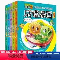 植物大战僵尸2武器秘密之成语漫画·合集2 [正版]植物大战僵尸2成语漫画全32册植物大战僵尸成语漫画中华成语故事爆笑成语