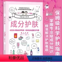 [正版]成分护肤 化妆品成分百科全书 美容化学专家美妆配方师联手解决肌肤难题 成分党科学皮肤护理指南书籍